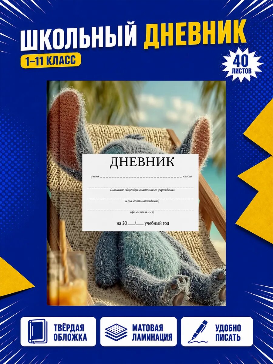 Школьный дневник Стич