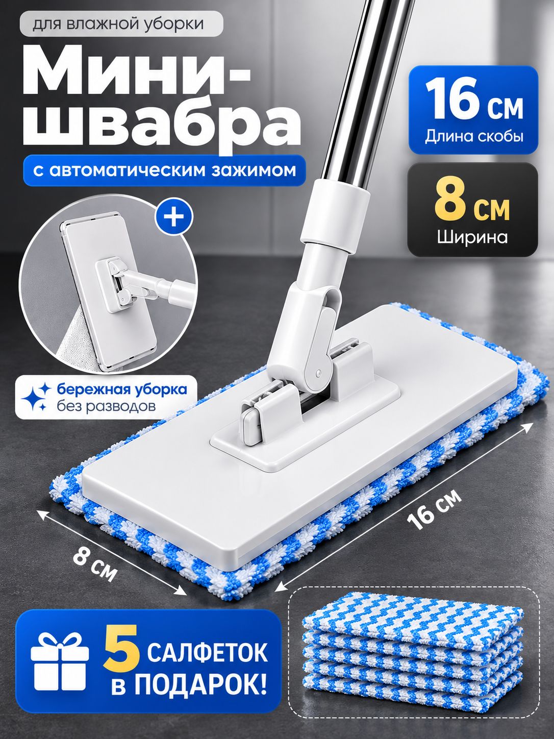 Мини-швабра с зажимом для тряпки и одноразовых салфеток, для стен и окон