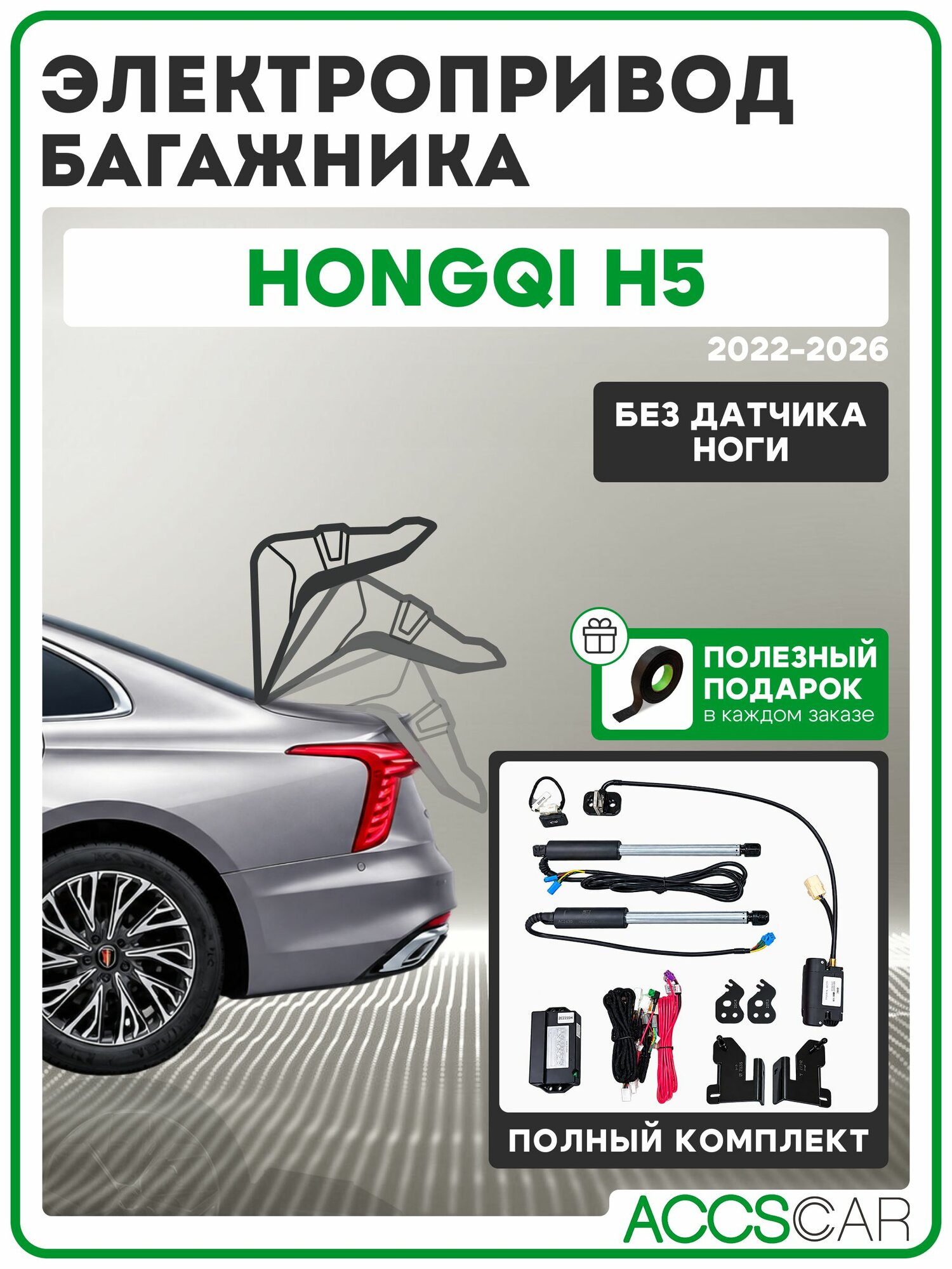 Электропривод багажника Hongqi H5 (Хончи)