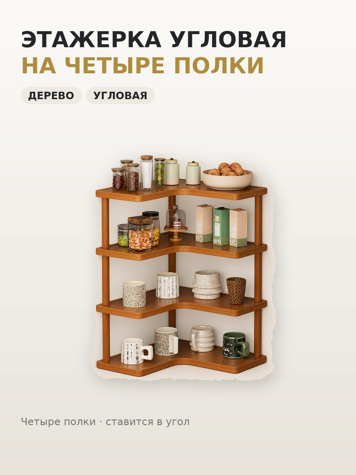 Этажерка угловая на четыре полки, для кухни и ванной, деревянная
