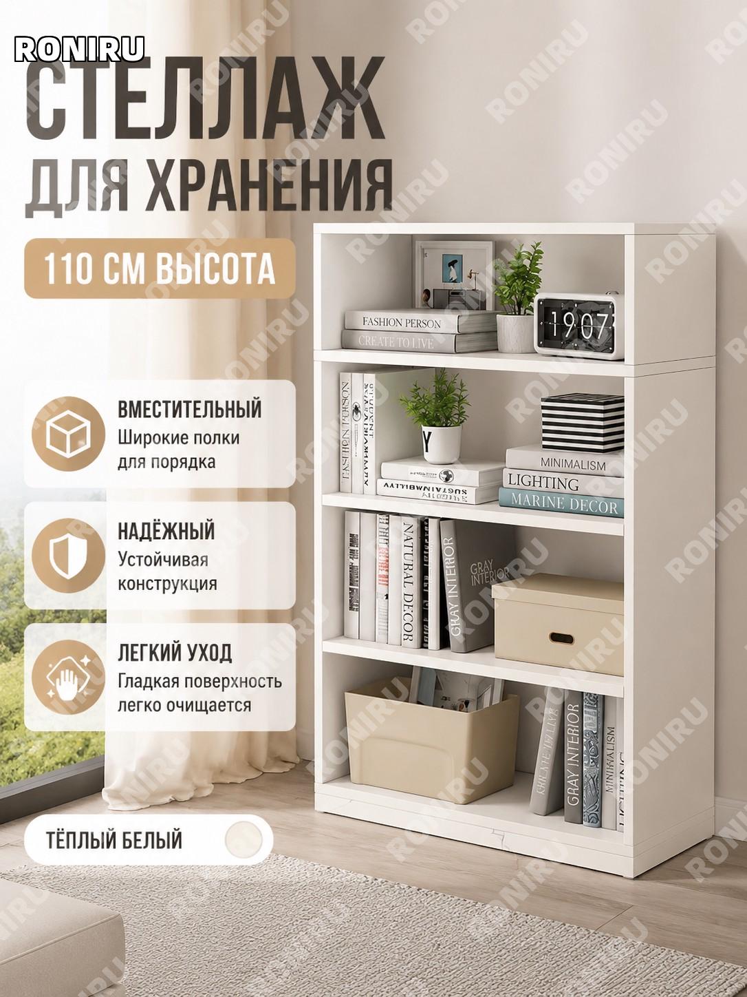 Стеллаж книжный напольный 110 см теплый белый многоуровневый шкафчик с полками для хранения из плитного материала