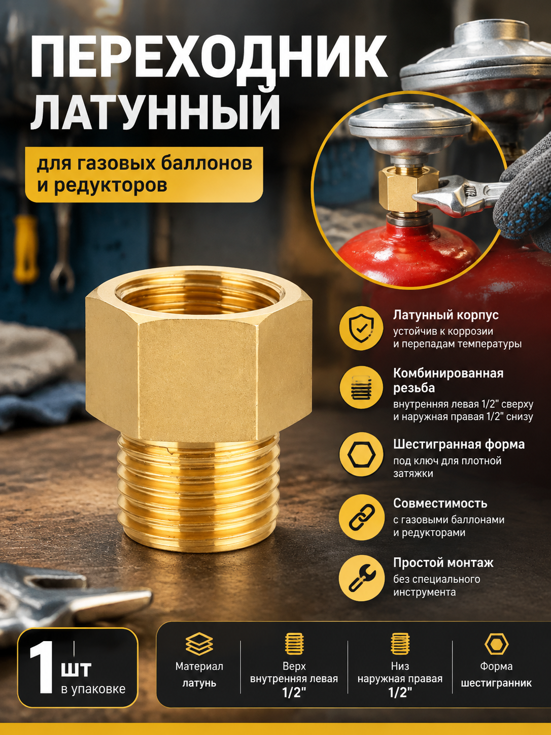 Переходник латунный 1/2 внутренняя левая — 1/2 наружная правая для редуктора газового баллона