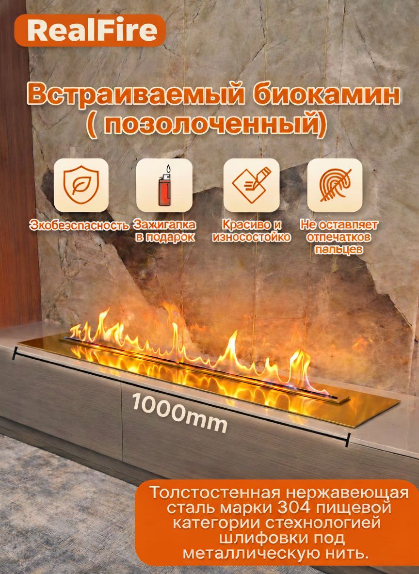 Биокамин RealFire 100 см (Гальванический золотой), настольный и напольный, встраиваемый, под биотопливо без запаха