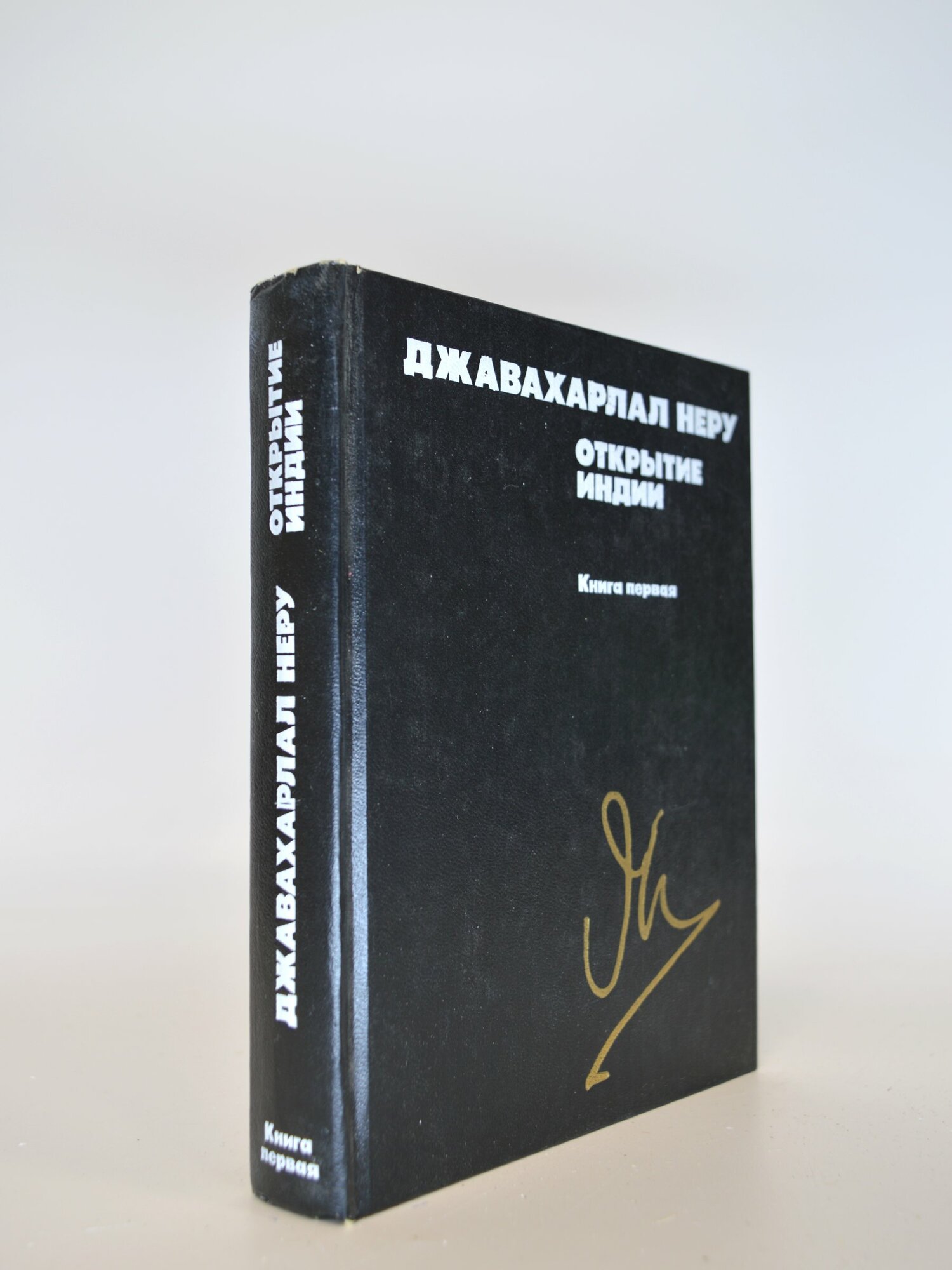 Открытие Индии. Книга первая. Неру Джавахарлал. Букинистическая книга в отличном состоянии.