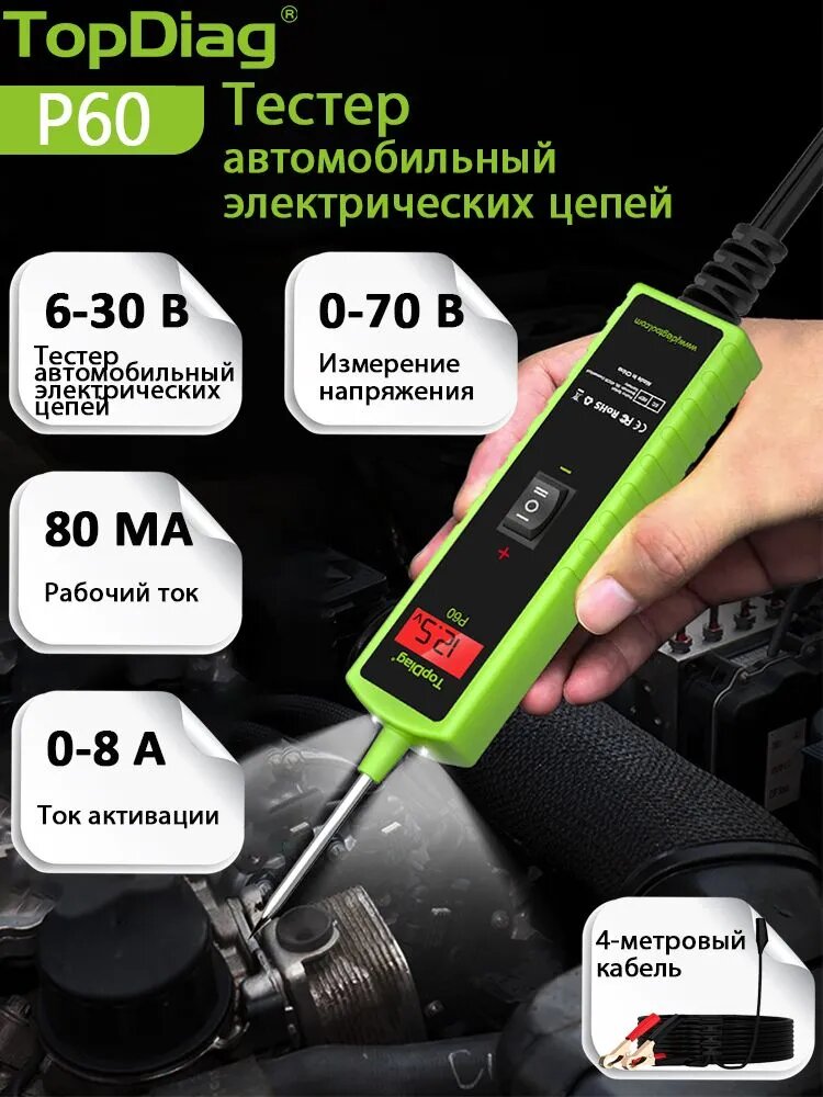 Тестер автомобильный электрических цепей Topdiag P60 6-30 В / Детектор напряжения и обрыва цепи автомобильный, контролька