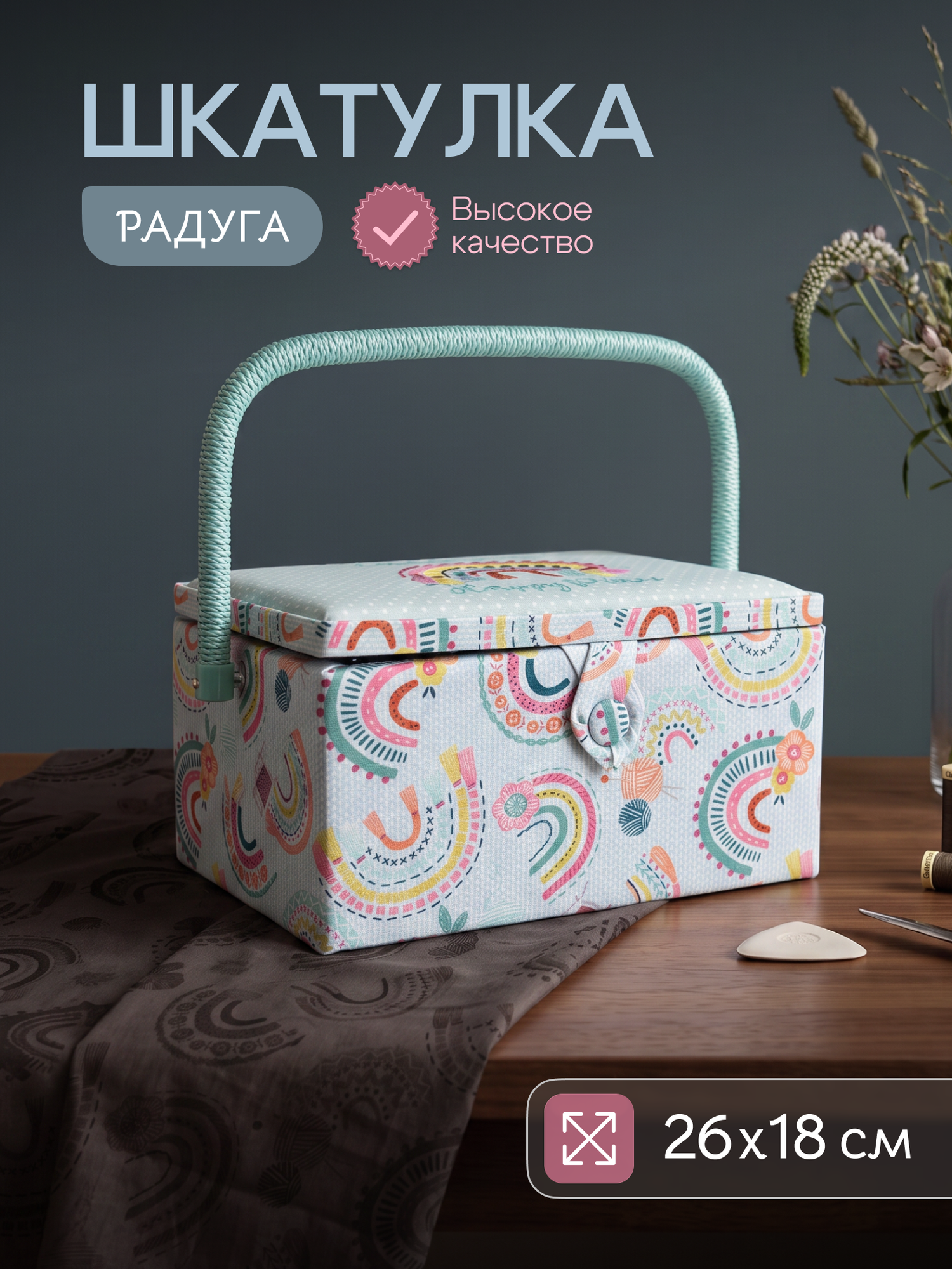 Шкатулка HOBBY GIFT / Радуга с вышивкой 586 / для рукоделия и шитья с органайзером
