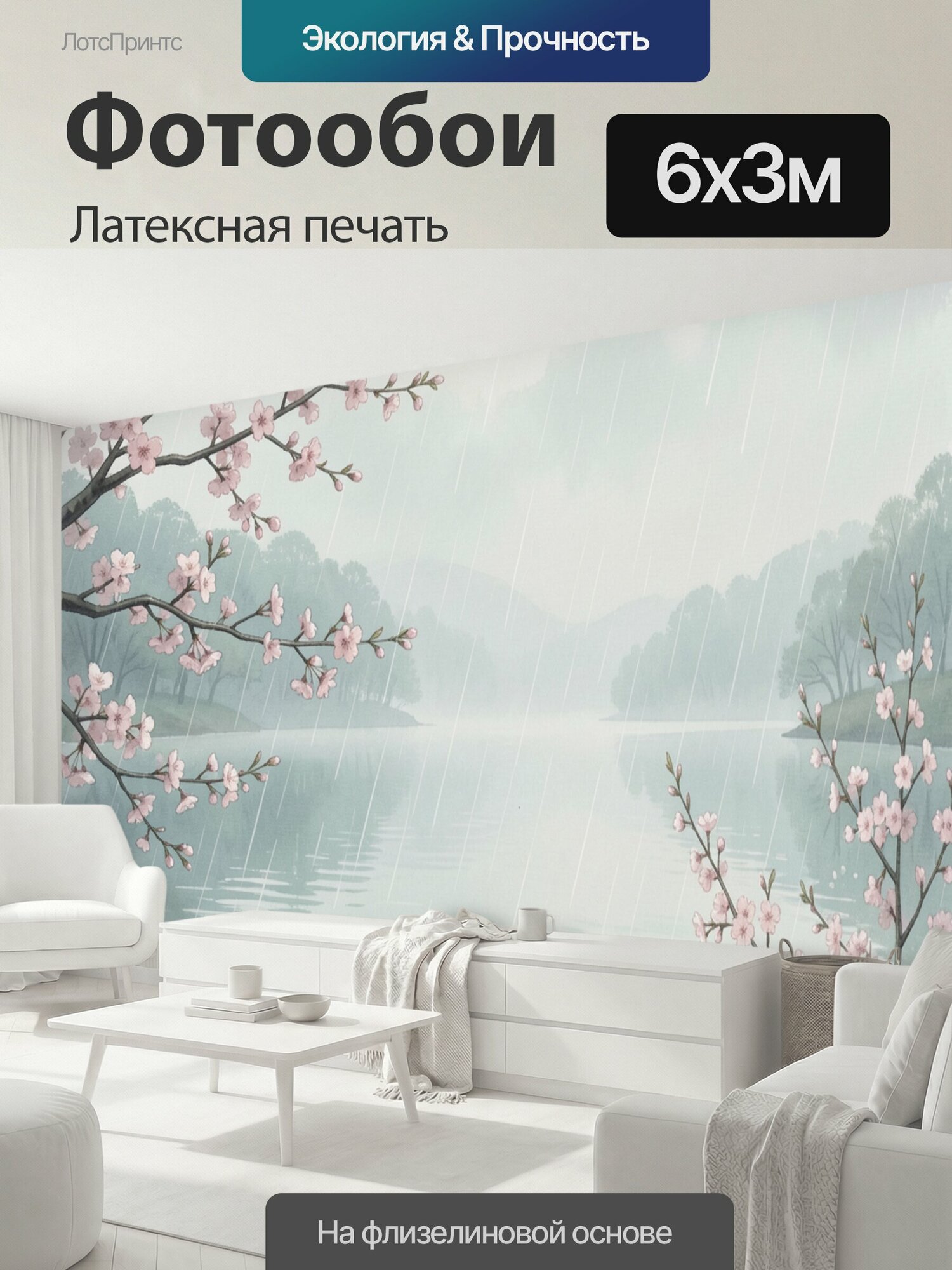 Фотообои моющиеся ударопрочные "Сакура над озером под дождём. Японский пейзаж с цветущими ветвями вишни, туманными холмами и спокойной гладью." 600x300 см. латексная печать