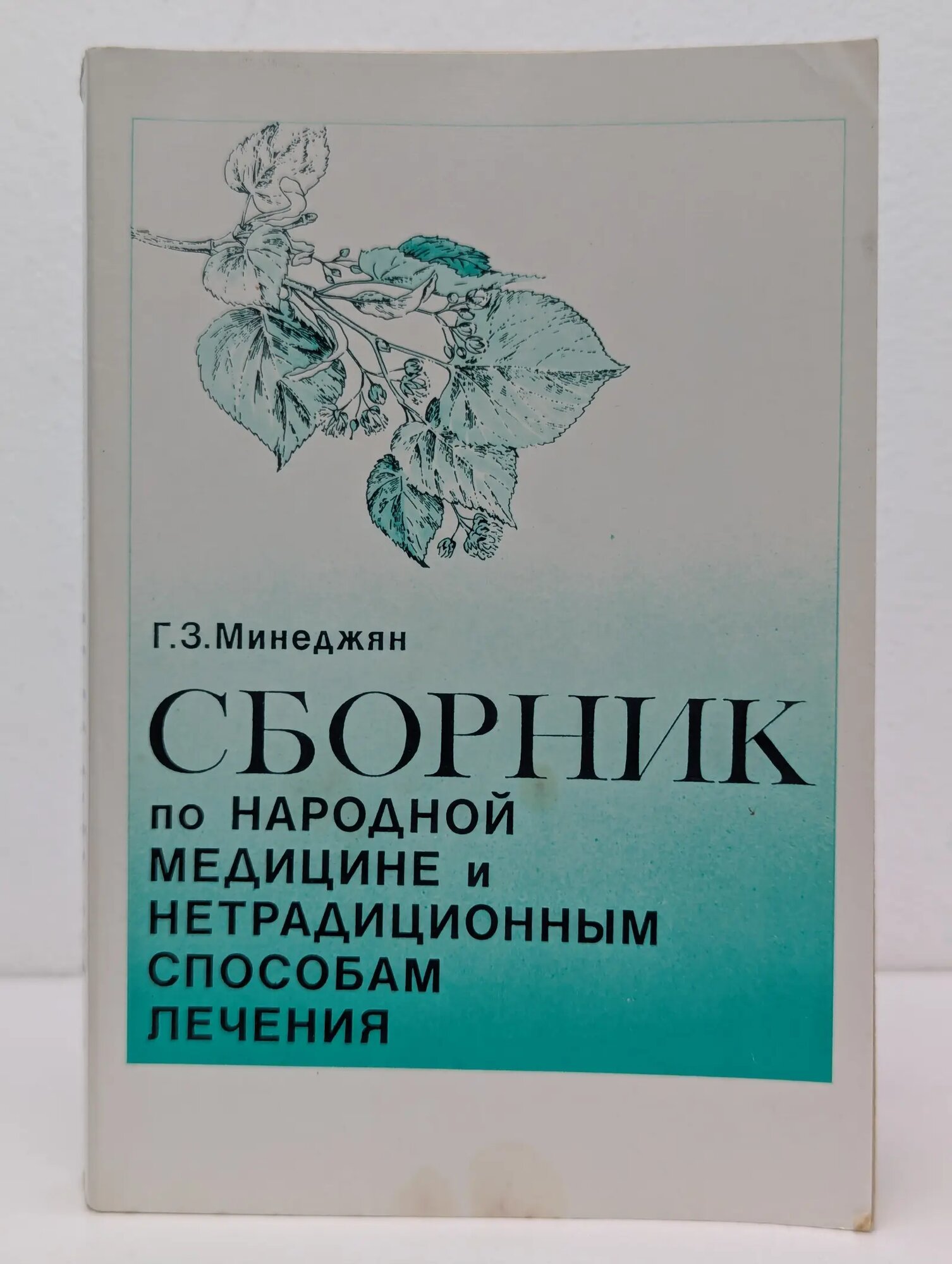Сборник по народной медицине и нетрадиционным способам лечения Минеджян Геворк Зареевич (сост.) 1993