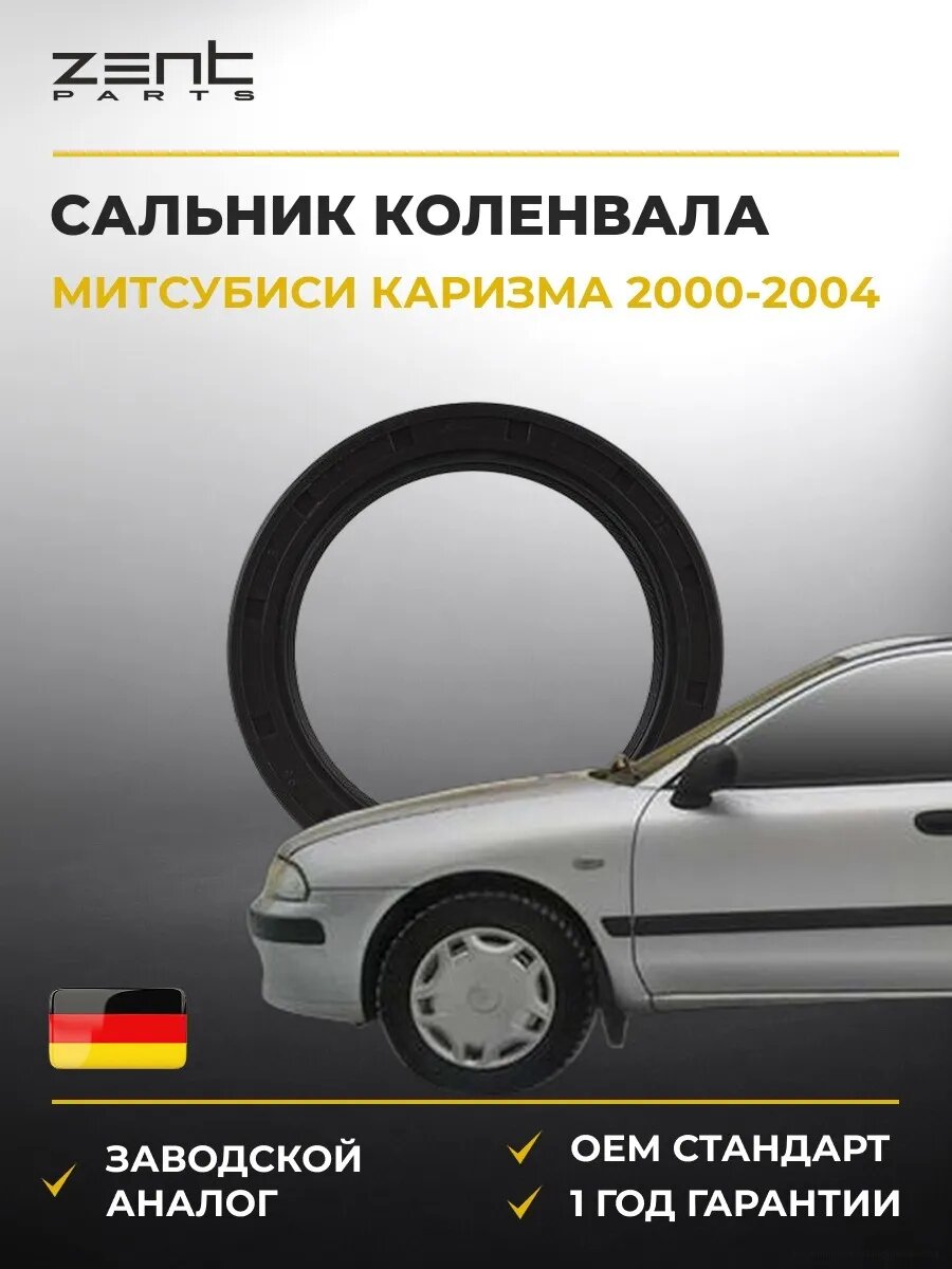 Сальник коленвала Zentparts Z27046 Мицубиси Каризма Седан Mitsubishi Carisma 2000-2004