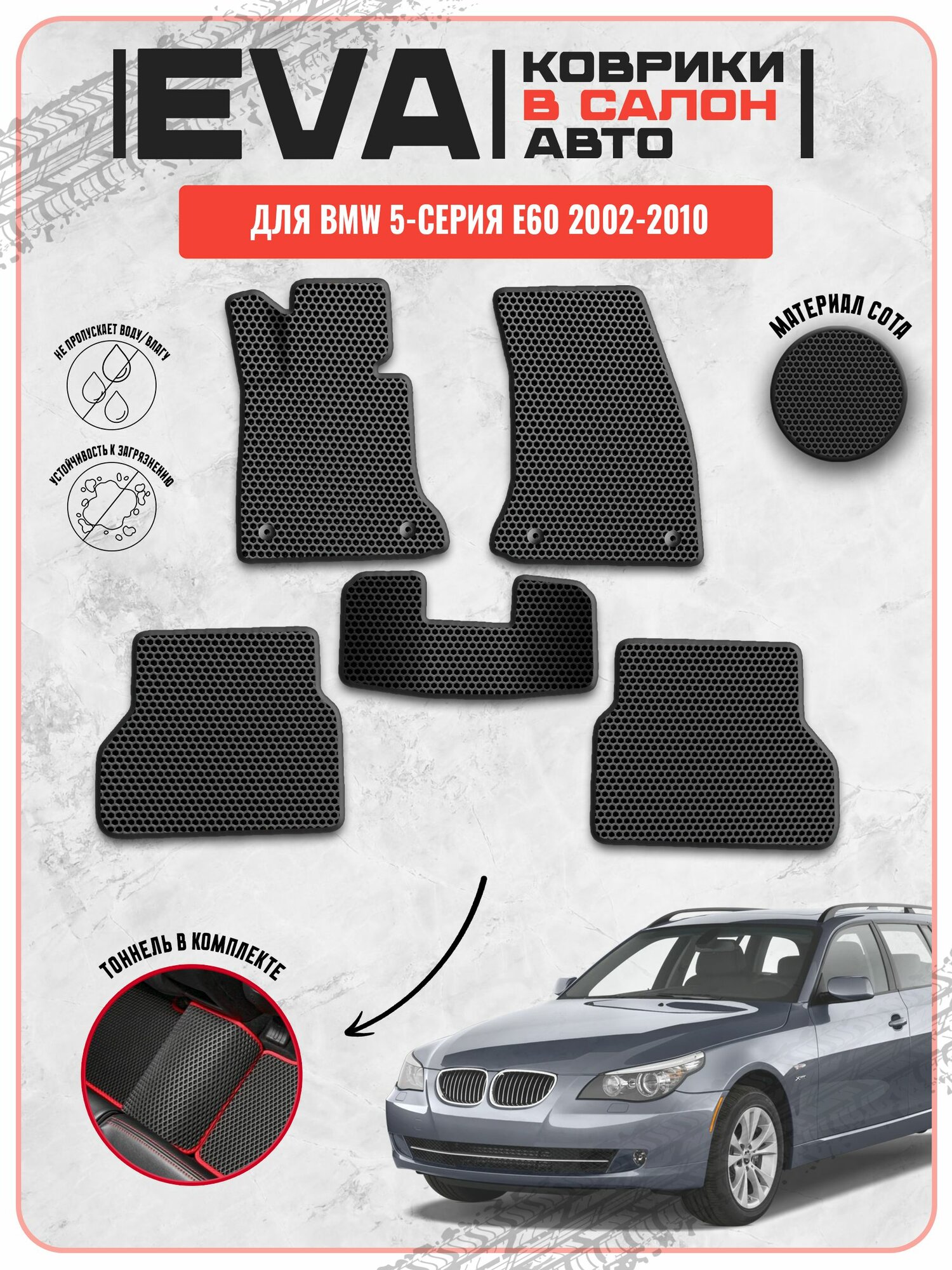 EVA ЭВА ковры для Бмв / BMW 5-серия E60 2002-2010 г. в.