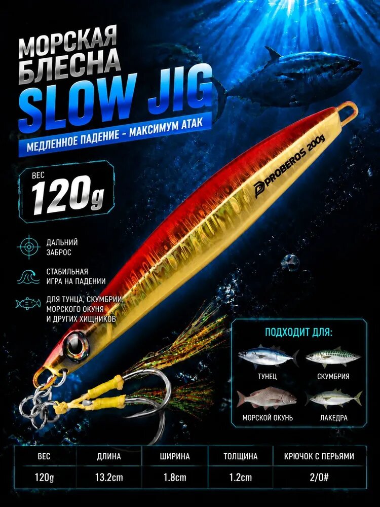 Морская блесна Slow Jig 120г Тяжелый джиг для трески, тунца и окуня. 3D голография, острые крючки с ассистами. Дальний заброс, устойчива к коррозии.