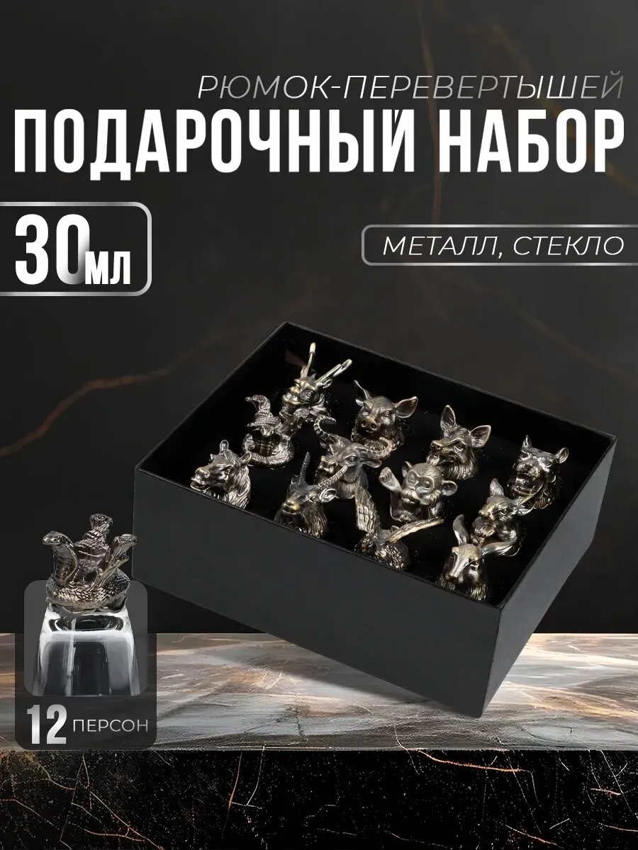 Рюмки для водки перевертыши 12 шт 30 мл, подарочный набор