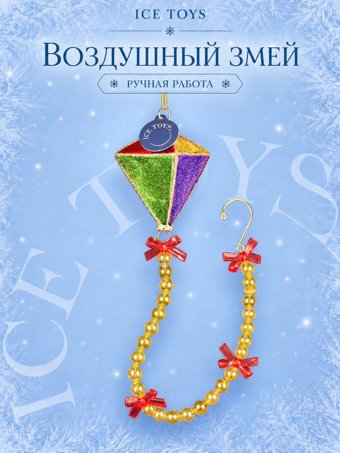 ICE TOYS елочная игрушка "Воздушный змей". Стекло. Новогодняя игрушка в красивой фирменной упаковке.