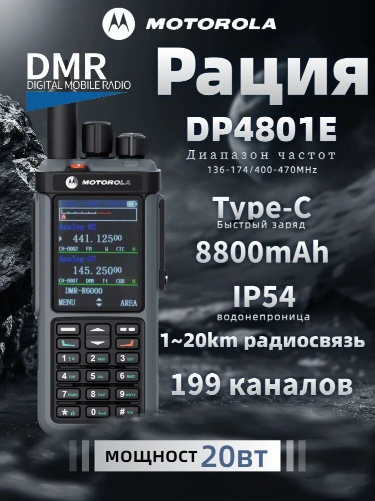 Рация MOTOROLA DP4801E 20вт DMR Type-Cзаряжа