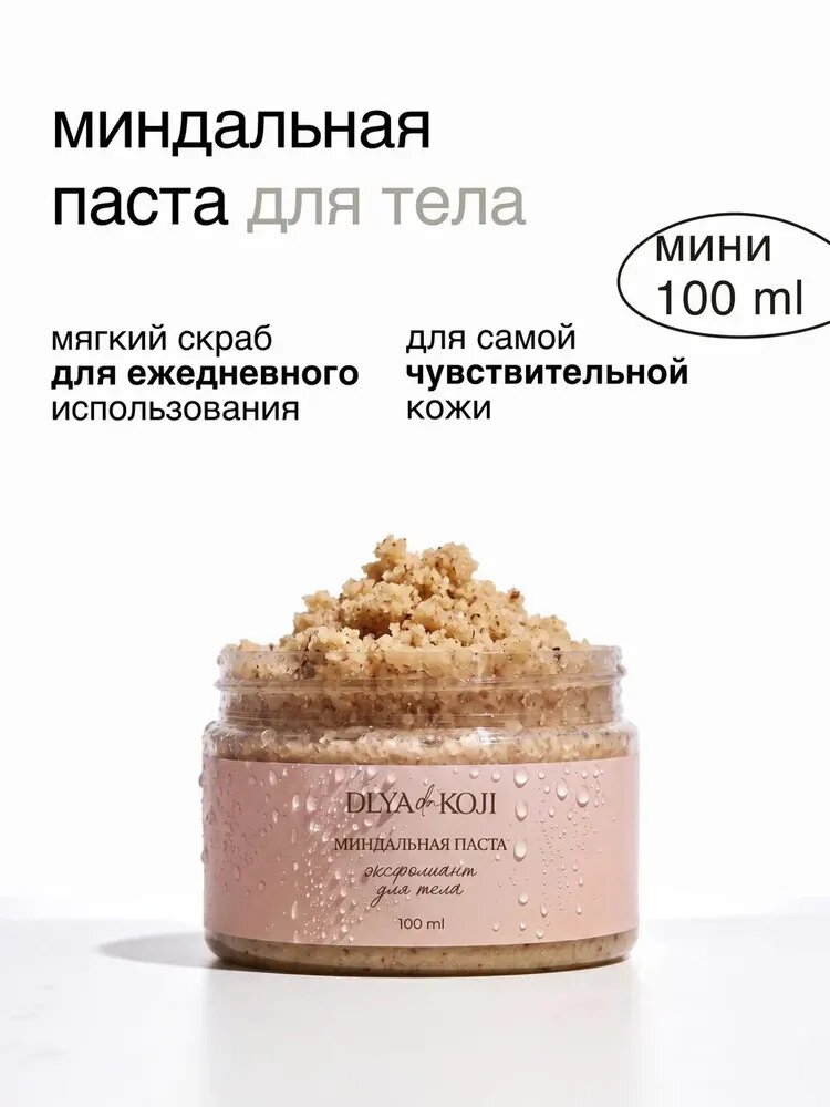 Миндальная паста для тела мини