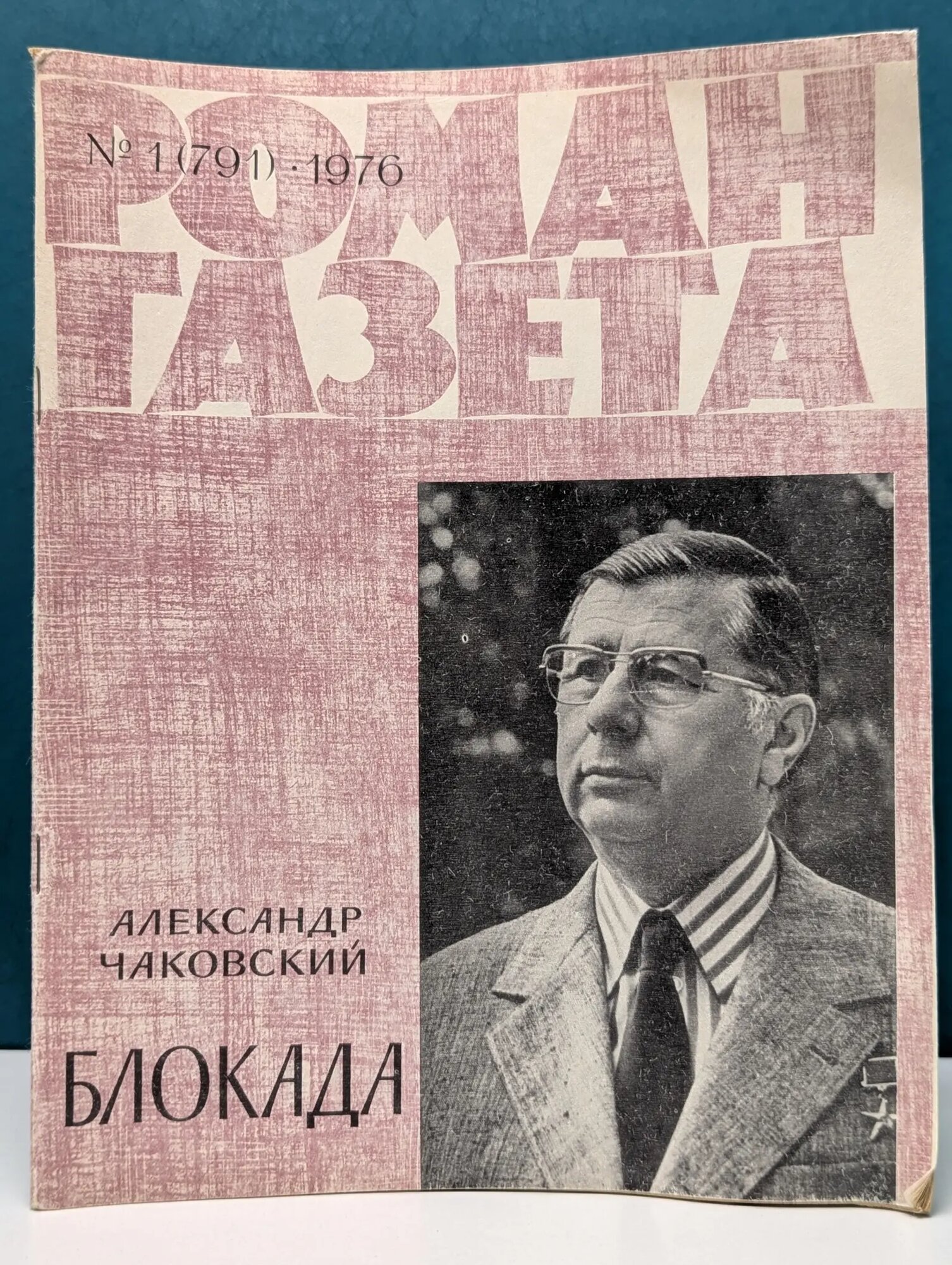 Роман-газета. Выпуск № 1/1976. Блокада Чаковский Александр Борисович 1976