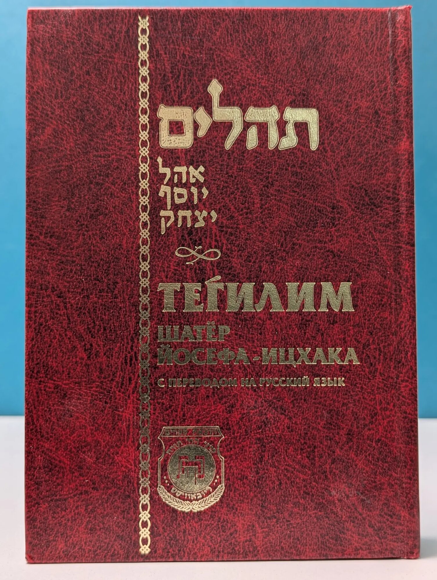 Тегилим Шатер Йосефа-ицхака. С переводом на русский язык Брановер Герман Герцевич (ред.) 2005