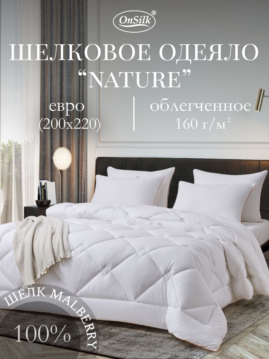 Шелковое одеяло OnSilk Nature, евро 200х220 см, легкое, наполнитель 100% шелк Mulberry