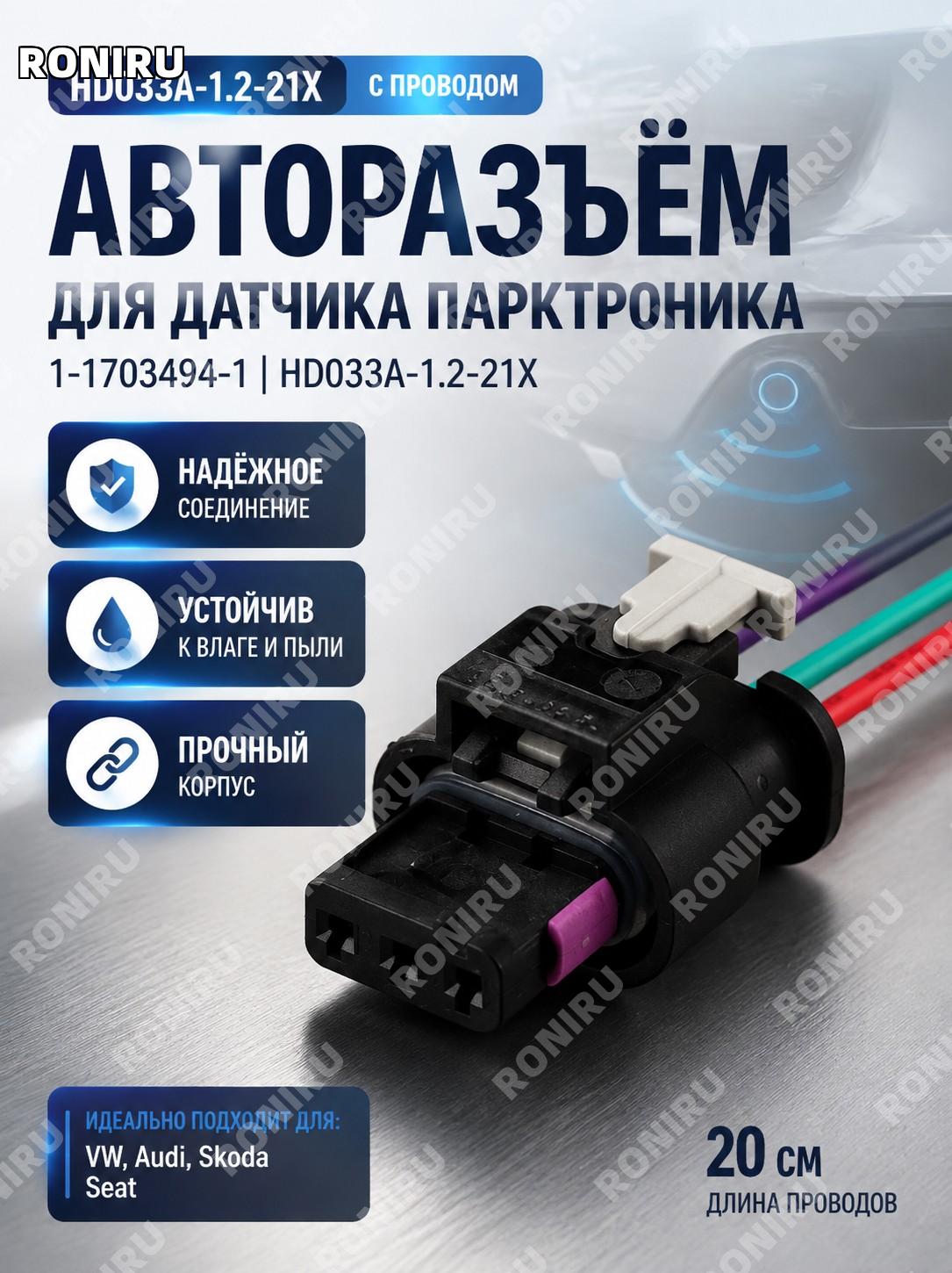 Разъем проводной HD033A-1.2-21X для датчика парковки, штекер радара заднего хода 4F0973703 для авто с проводом