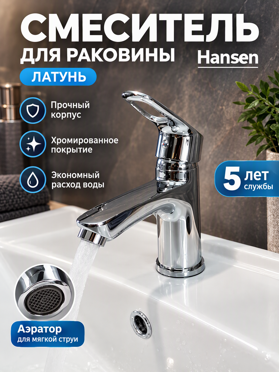 Смеситель для раковины и умывальника из латуни H10004 цвет хром от бренда Hansen