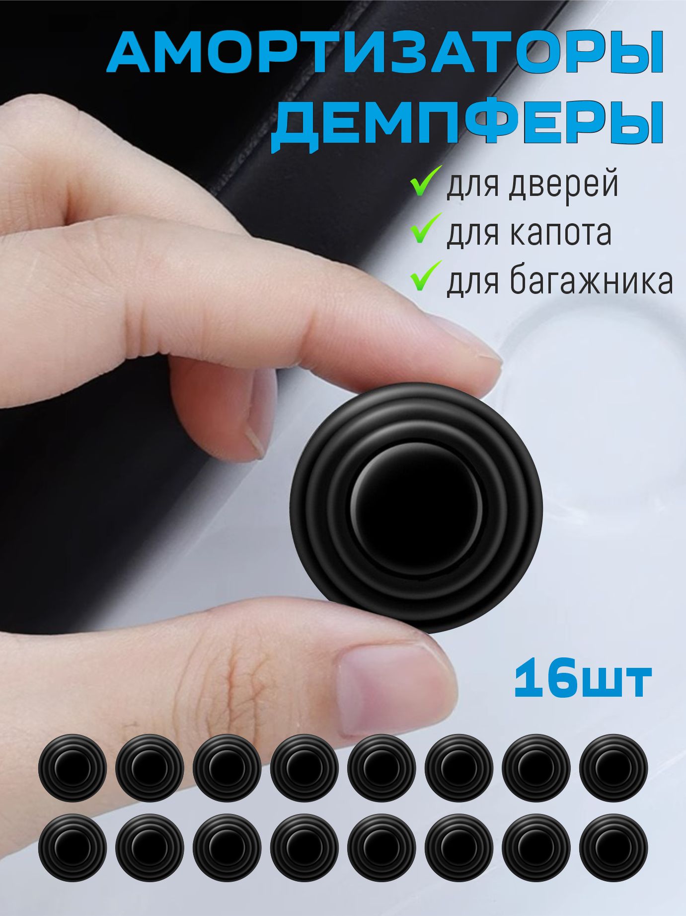Амортизатор двери автомобиля, капота, багажника 16шт / Демпферы