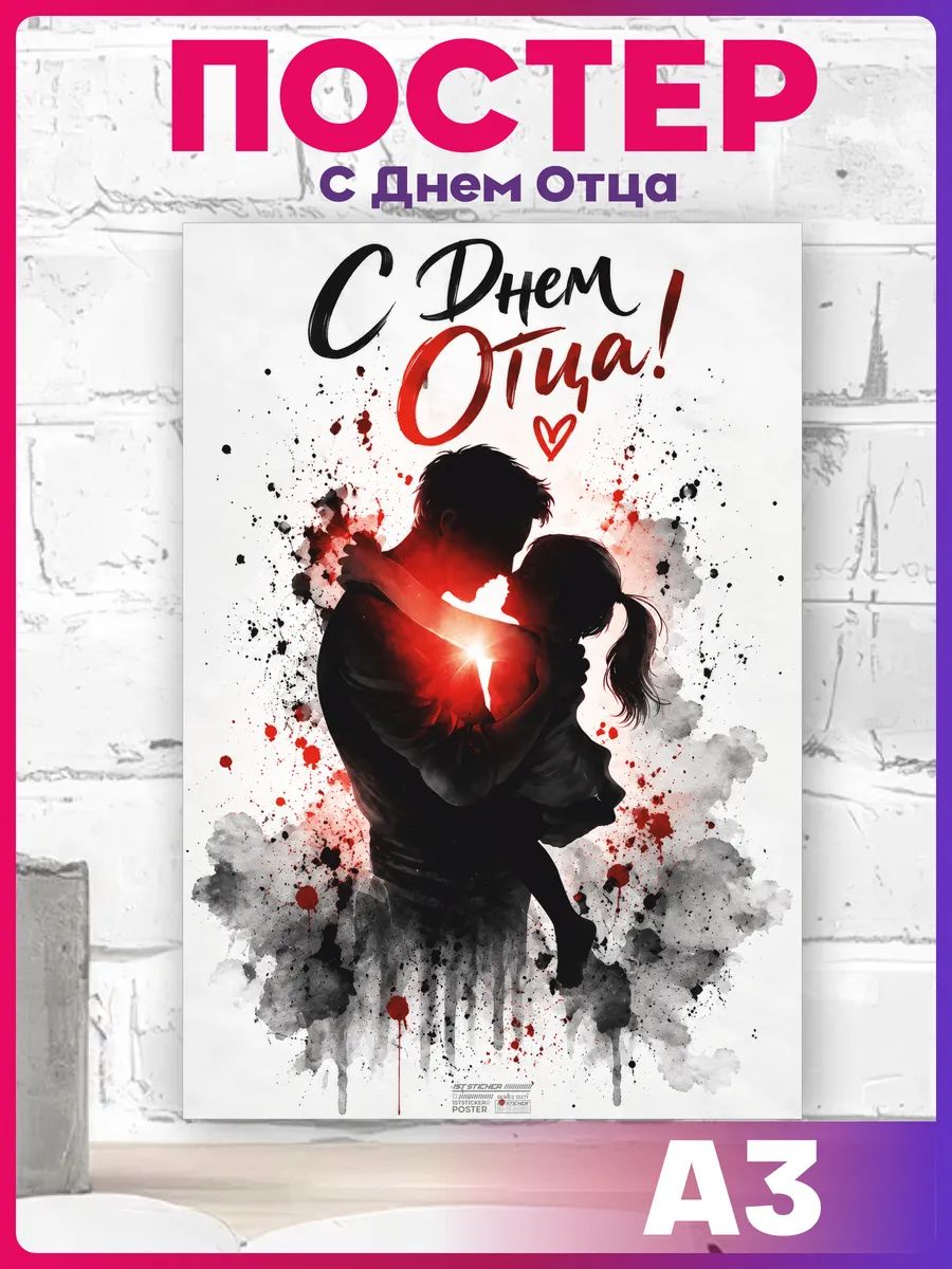 Постер на стену C Днем Отца