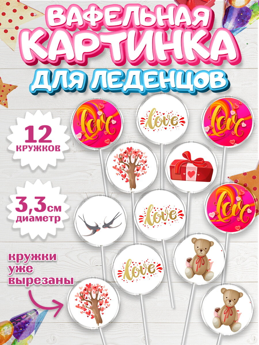 Вафельная картинка для леденцов на торт Любовь ребёнку день святого валентина