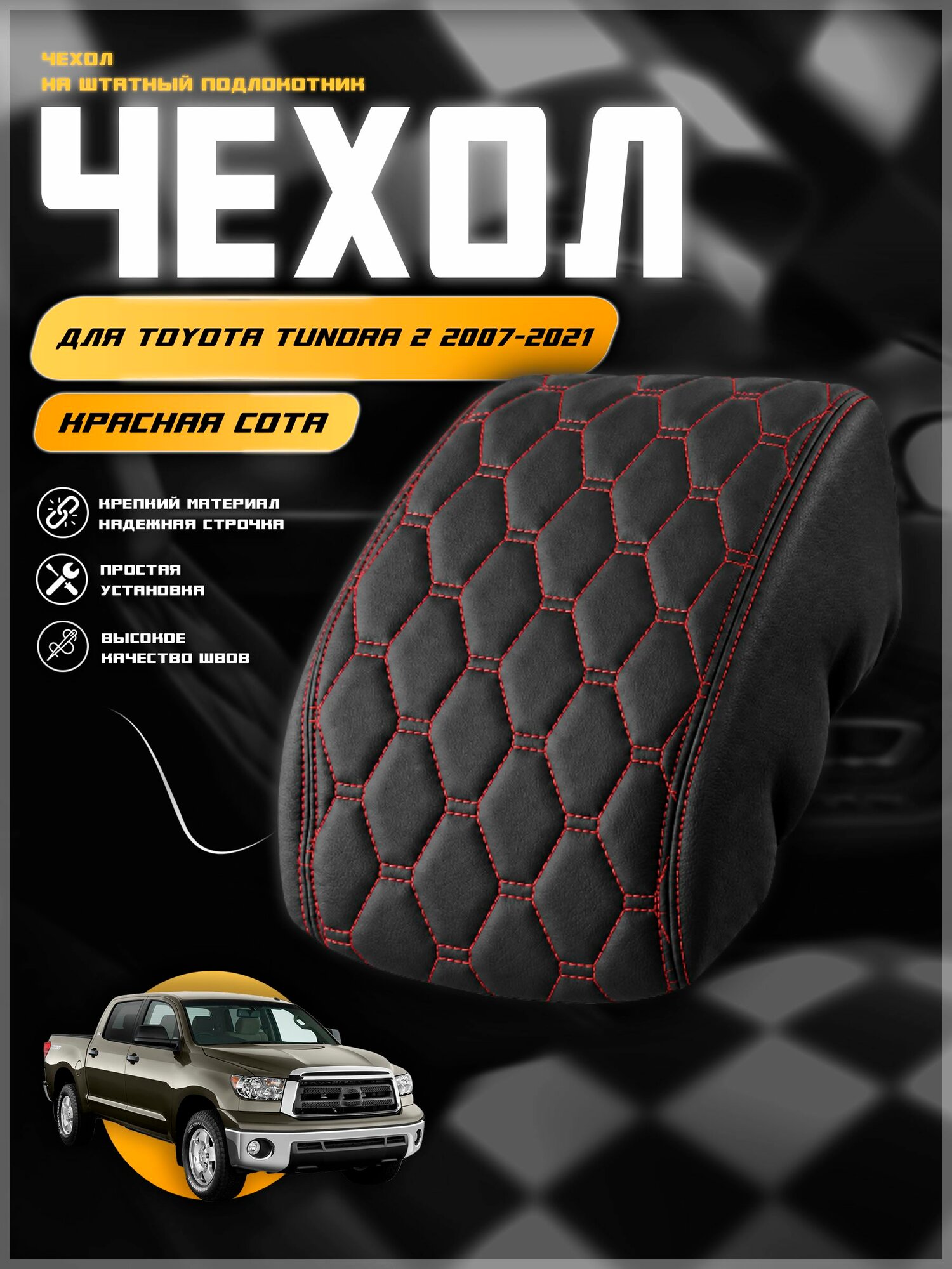 Чехол на подлокотник для Тойота Тундра 2 / Toyota Tundra 2 2007-2021 , экокожа с двойной строчкой