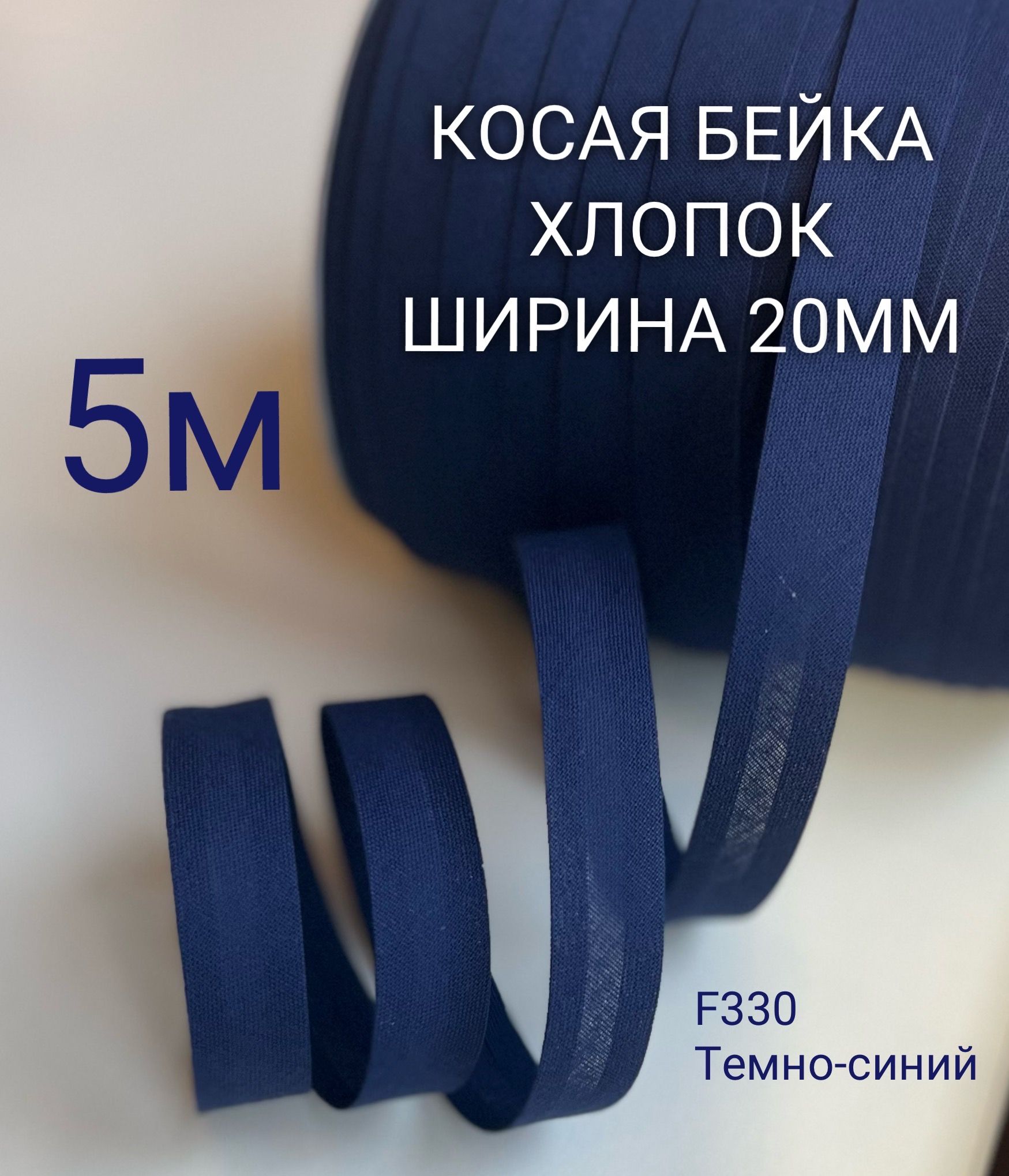 Косая бейка хлопковая 20 мм 5 метров