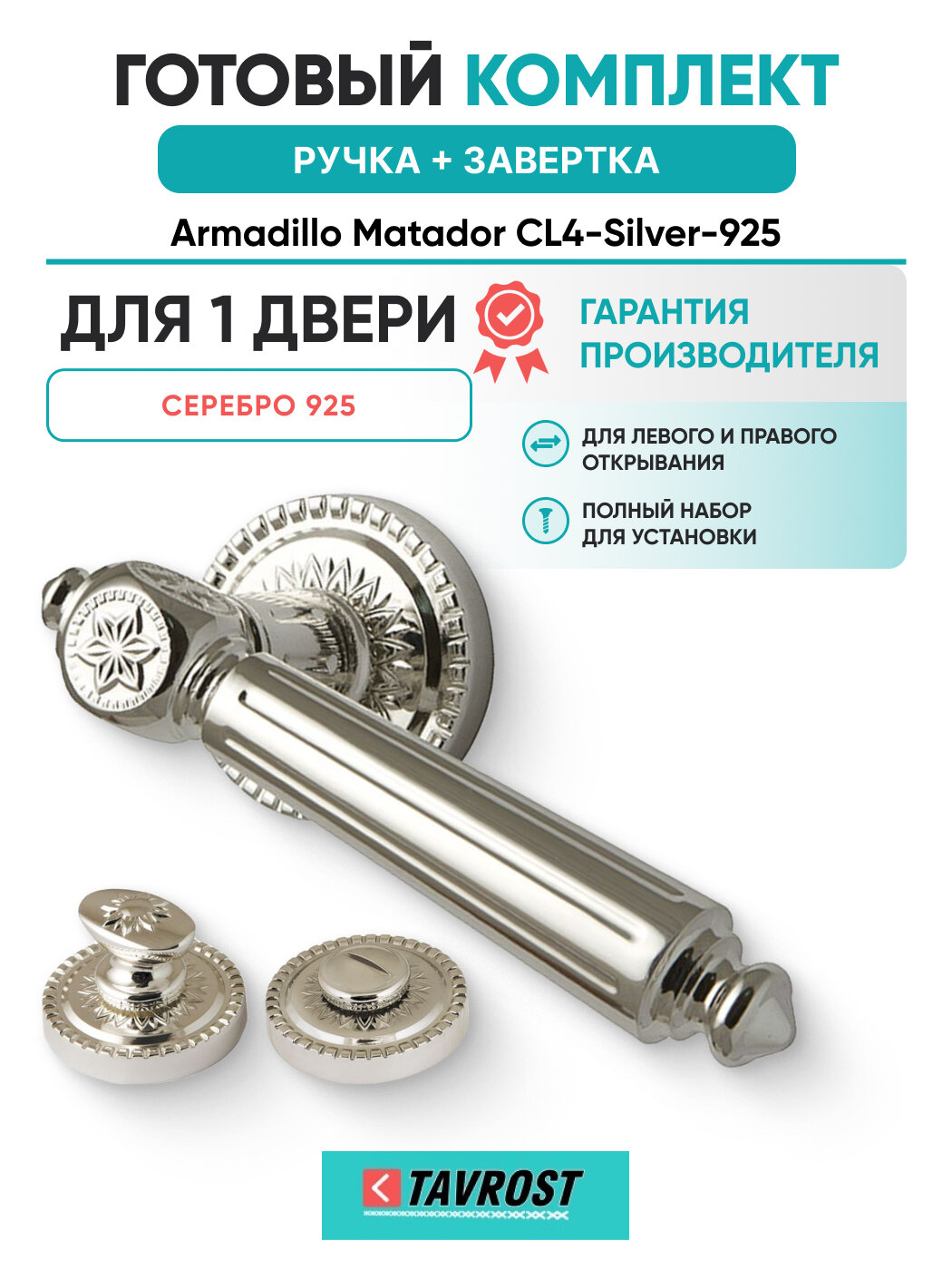 Ручки Matador CL4-Silver-925+Завертка BK6. R. CL55 серебро