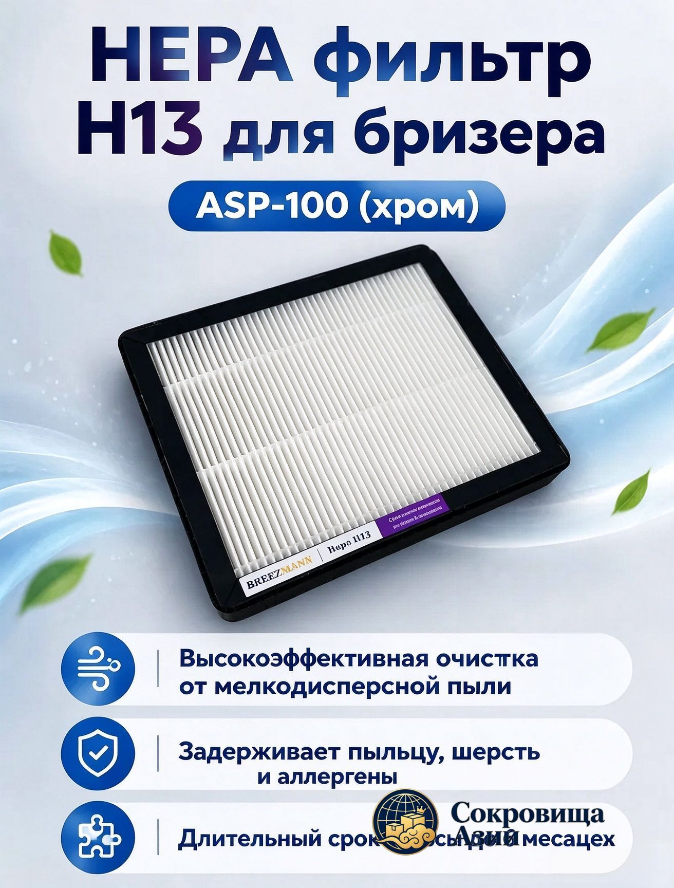 Фильтр Hepa H13 для приточной установки бризера Ballu OneAir ASP-100(хром)