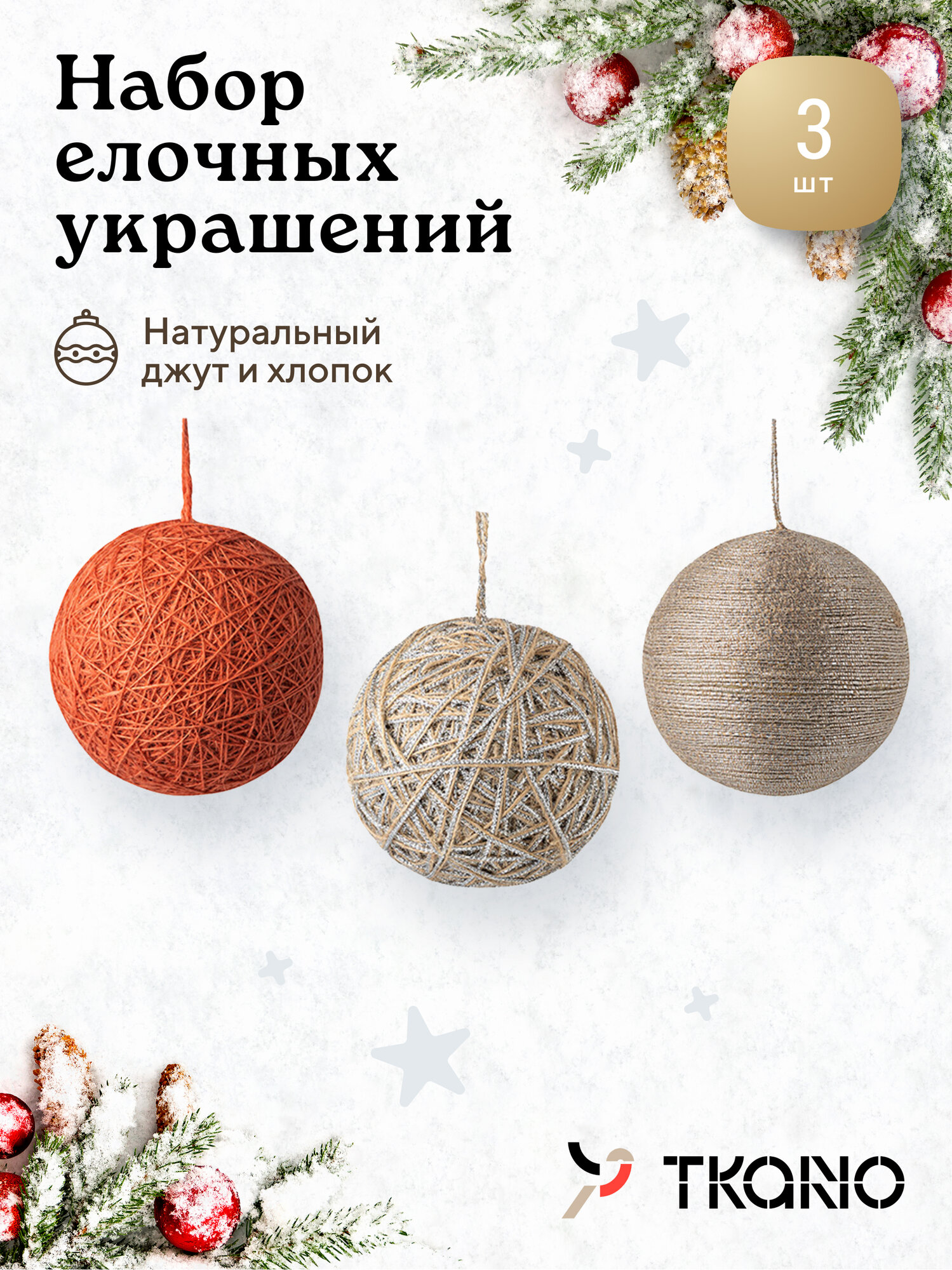 Набор ёлочных украшений Trendy коллекции New Year Essential, 3 шт.