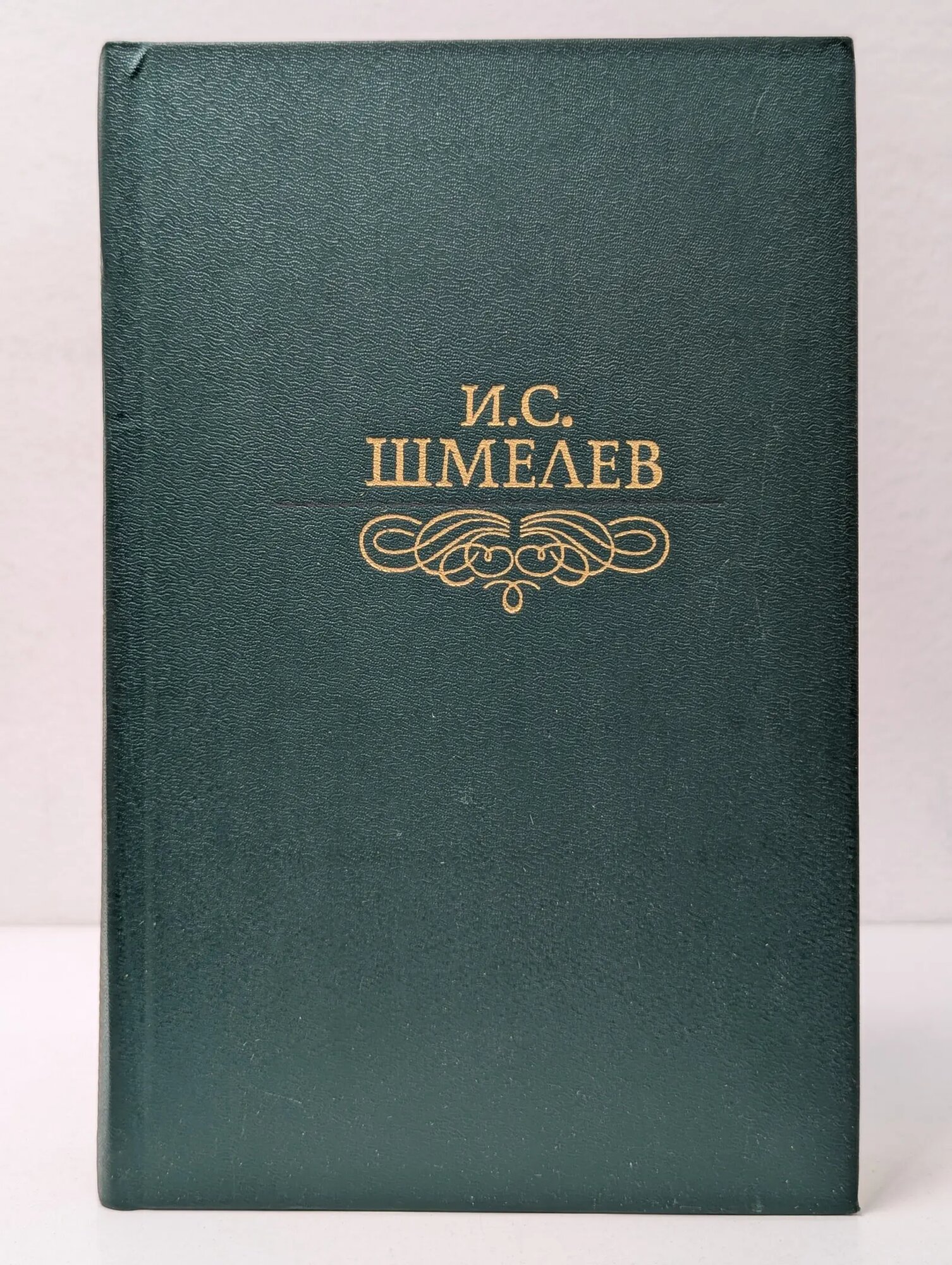 Иван Шмелев. Избранное Шмелев Иван Сергеевич 1989