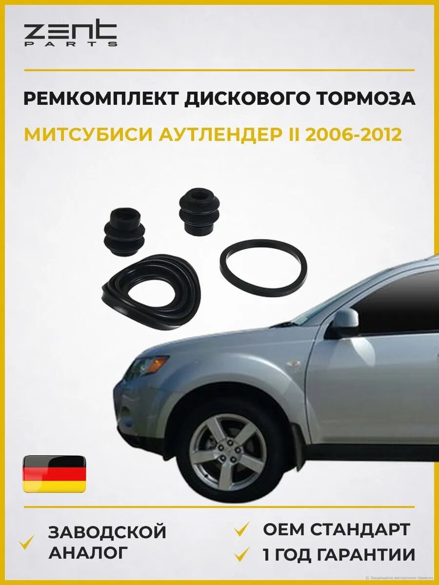 Ремкомплект дискового тормоза Zentparts Z113586 Мицубиси Аутлендер II Mitsubishi Outlander II 2006-2012
