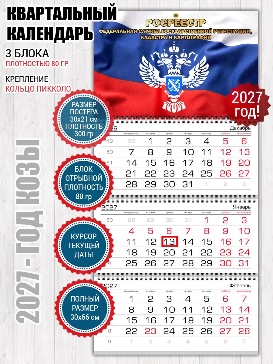 Календарь Росреестр