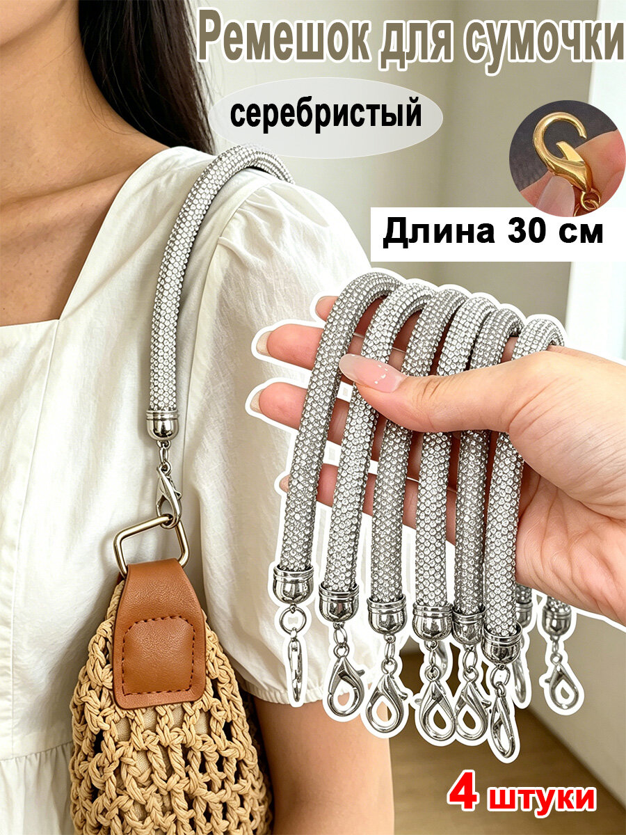 Ручка для сумки, съемный ремень на сумку , длина 30 см