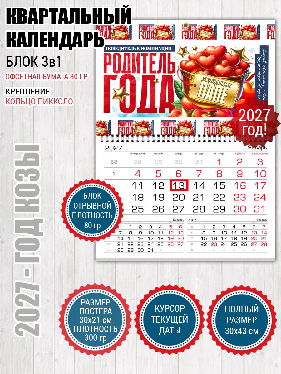Календарь 2027 папе родитель года