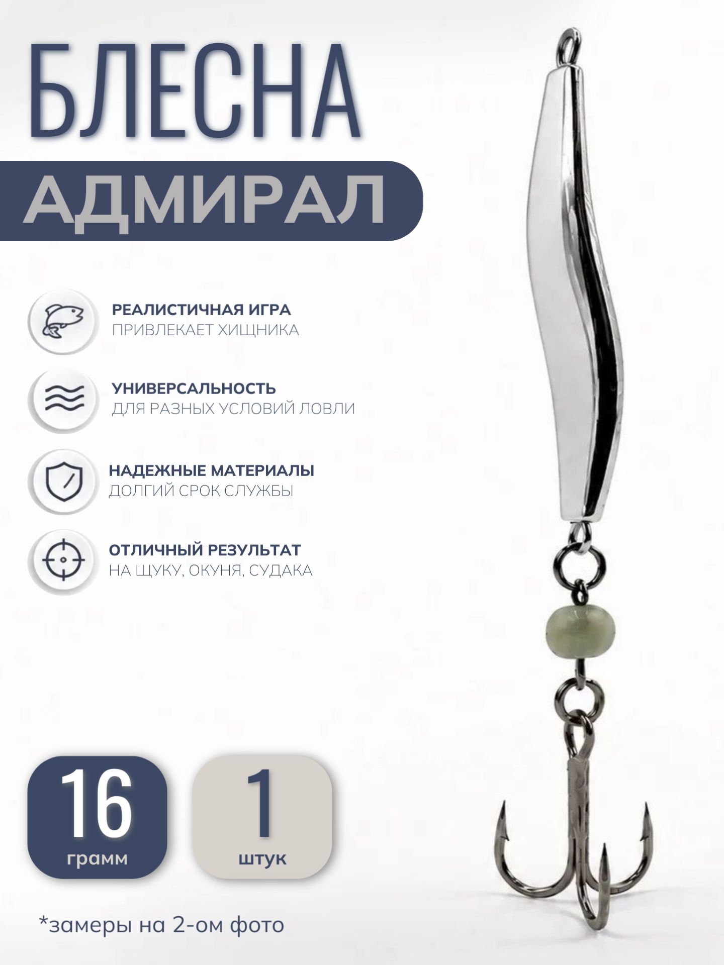Блесна для рыбалки, 16гр 1шт