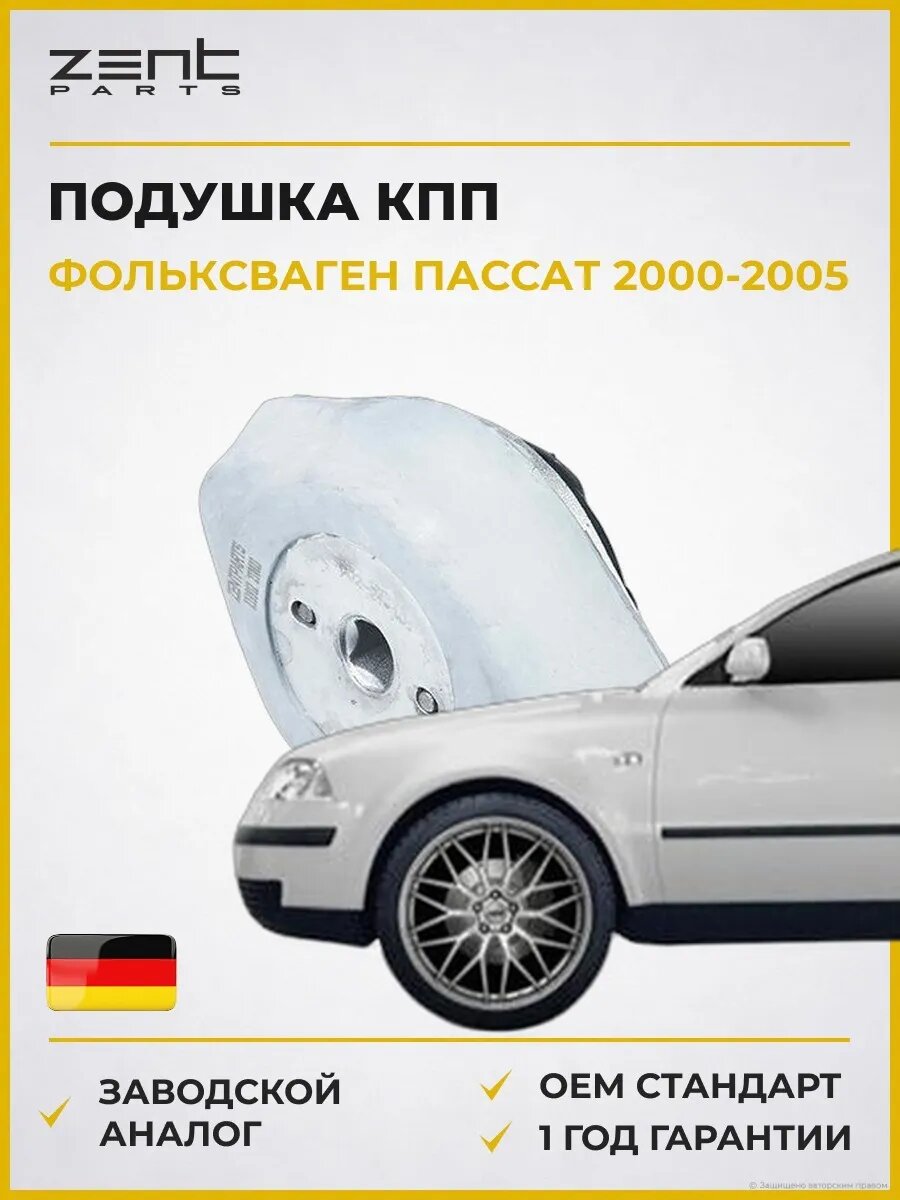 Подушка КПП Zentparts Z13912 Фольксваген Пассат B5.5 Volkswagen Passat B5.5 2000-2005