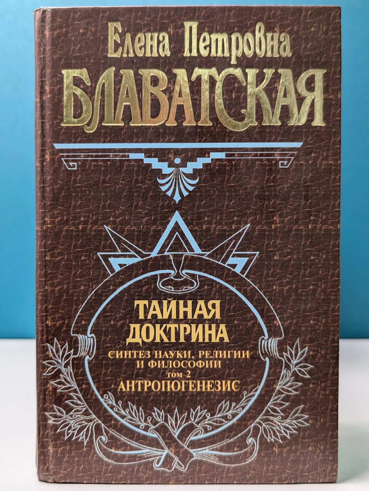 Тайная доктрина. Том 2. Антропогенезис Блаватская Елена Петровна 2002