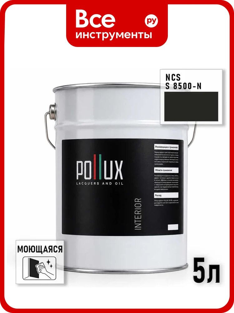 Краска моющаяся интерьерная для стен и потолков Pollux INTERIOR без запаха, быстросохнущая, акриловая, матовое покрытие, цвет NCS S 8500-N, 5л INT-NCS-S-8500-N-5L