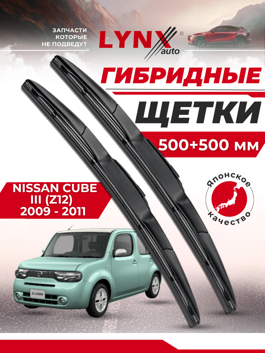 Дворники автомобильные на Nissan Cube III (Z12) / Ниссан Куб 2009 2010 2011 / щетки стеклоочистителя гибридные