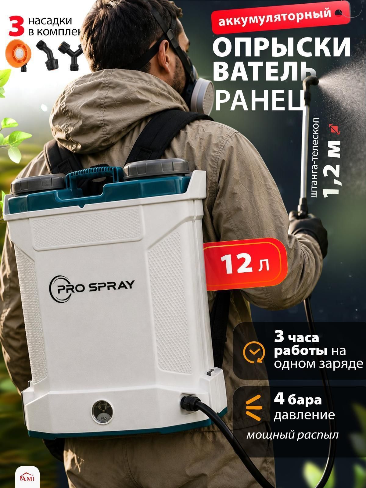 Опрыскиватель ручной Ami Pro Spray белый аккумуляторный 12л для полива растений