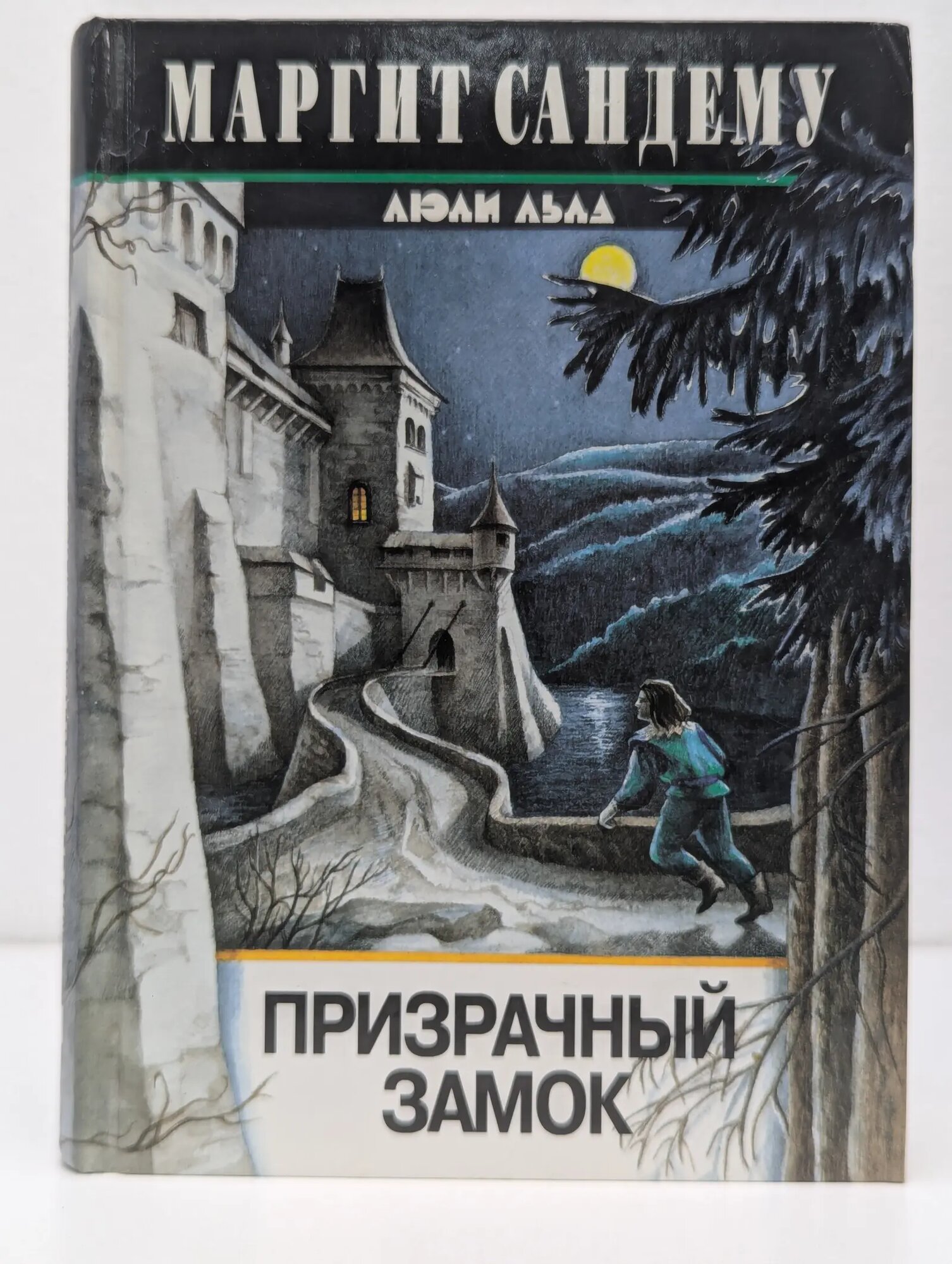 Люди льда. Том 2. Призрачный замок Сандему Маргит 1996