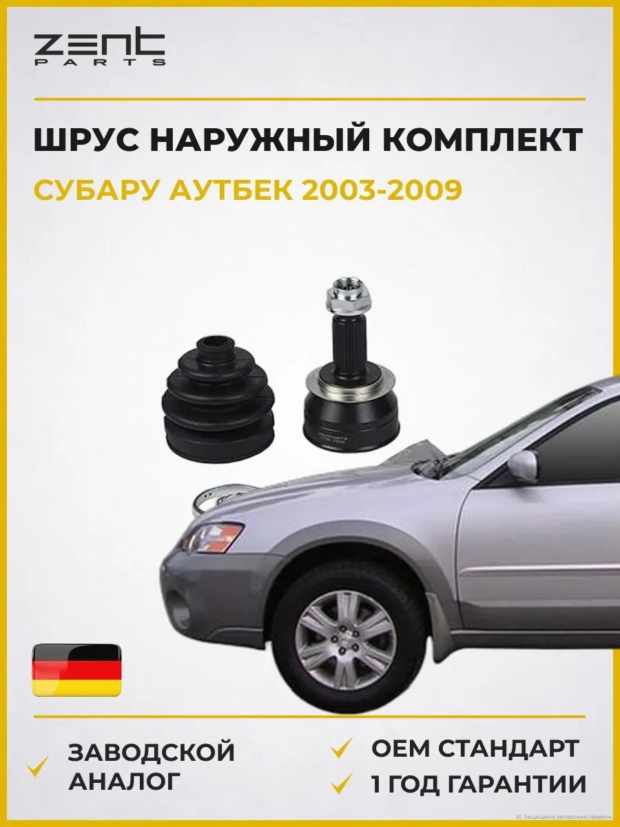 ШРУС наружный комплект Zentparts Z21584 Субару Аутбек Subaru Outback BP 2003-2009
