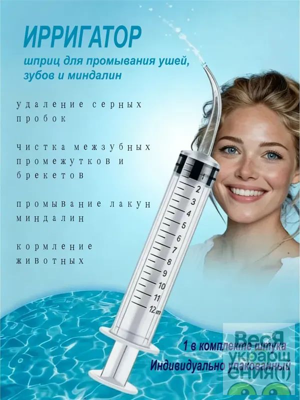 Шприц ирригатор для промывания и очищения ушей, зубов и миндалин, шприц-ирригатор с тонким носиком-наконечником для удаления серных пробок, 12 мл, 1 шт