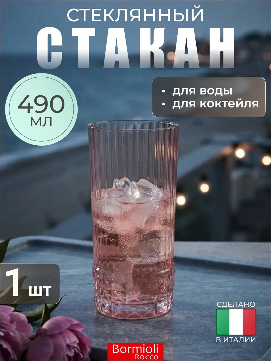 Высокий стакан для напитка 490 мл, 1 шт, розовый, Bormioli Rocco