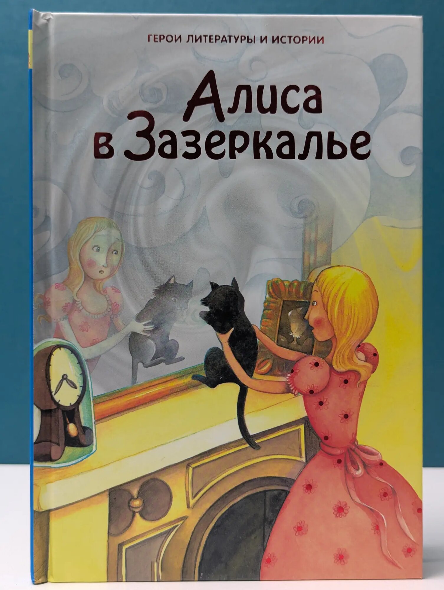 Герои литературы и истории. Алиса в Зазеркалье Кэрролл Льюис, Симс Лесли 2010