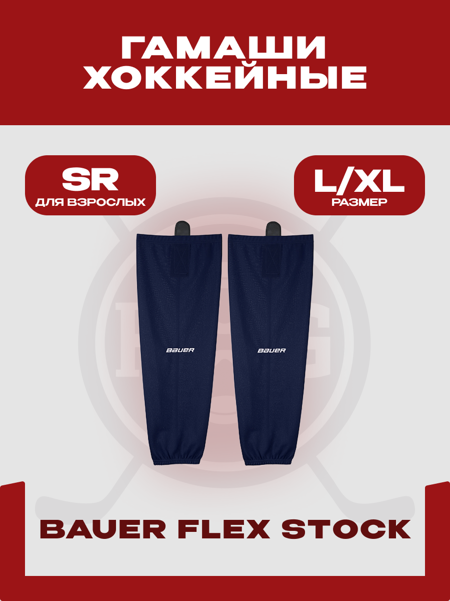Гамаши хоккейные Bauer