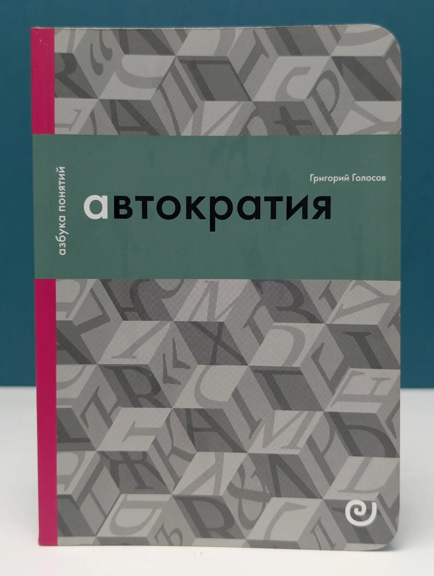 Азбука понятий. Автократия, или Одиночество власти Голосов Григорий Васильевич 2022